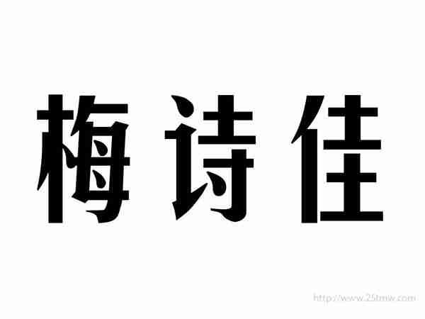 梅诗佳