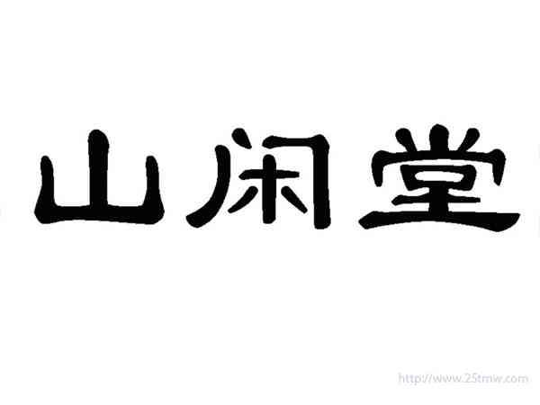 山闲堂