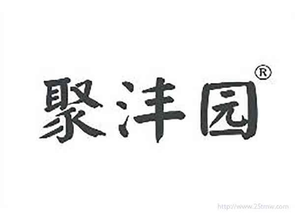 聚沣园
