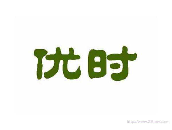 优时