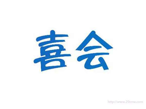 喜会