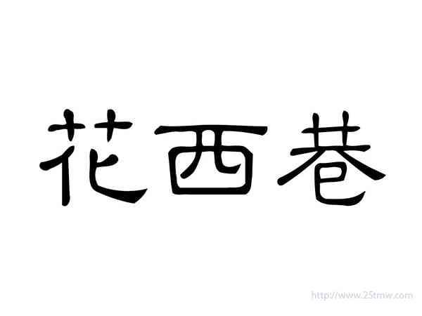花西巷