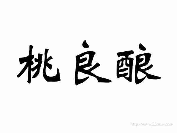 桃良酿