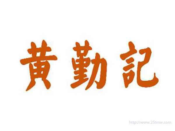 黄勤记