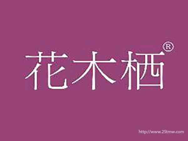 花木栖