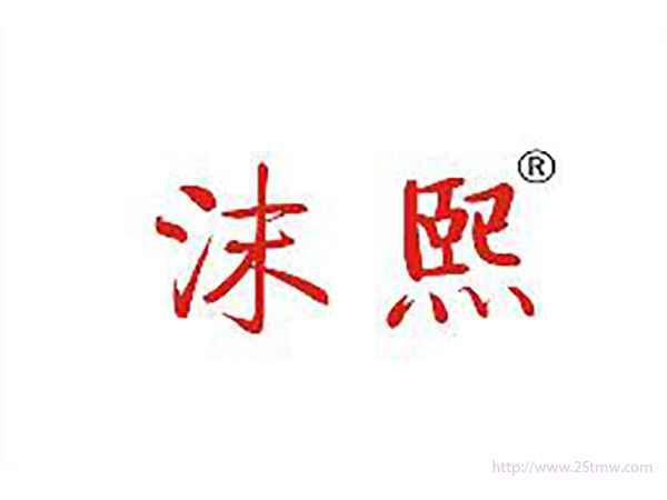 沫熙