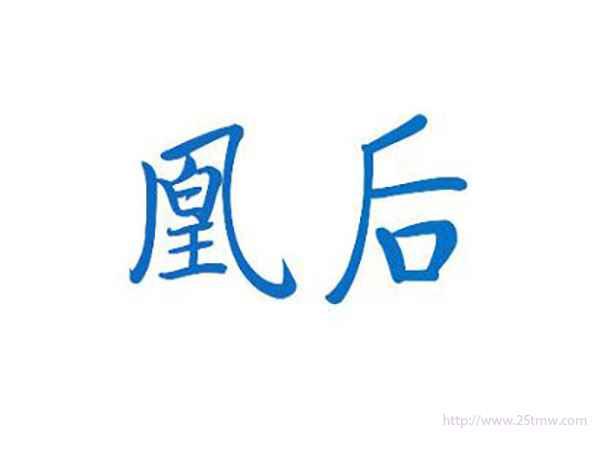 凰后