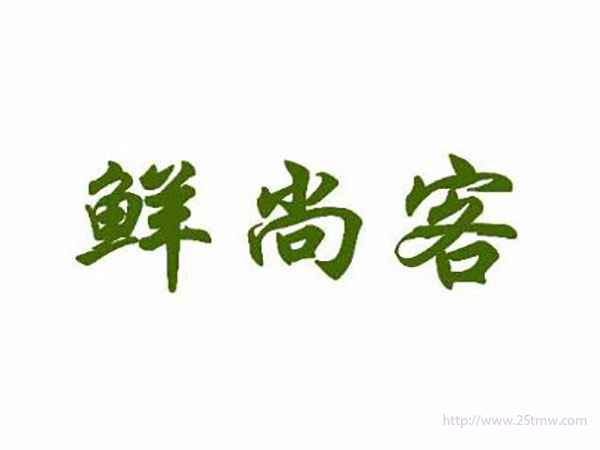 鲜尚客