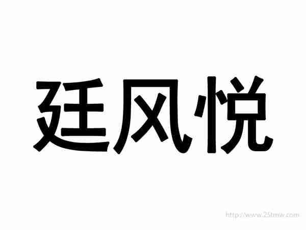 廷风悦