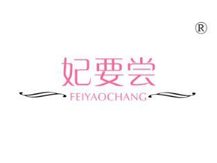妃要尝