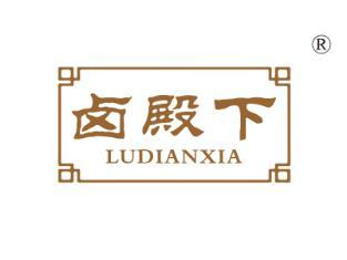 卤殿下