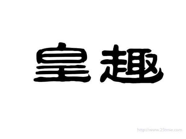 皇趣