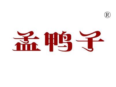 孟鸭子