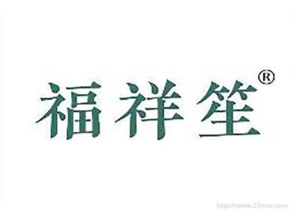 福祥笙