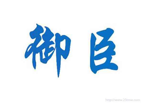 御臣