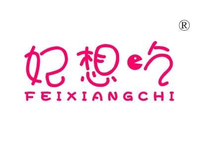 妃想吃