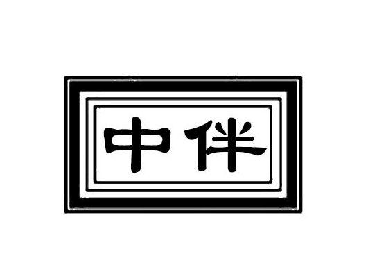 中伴