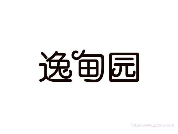 逸甸园
