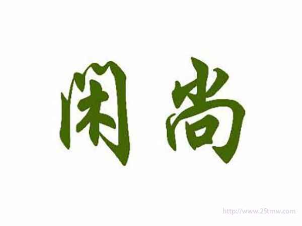 闲尚