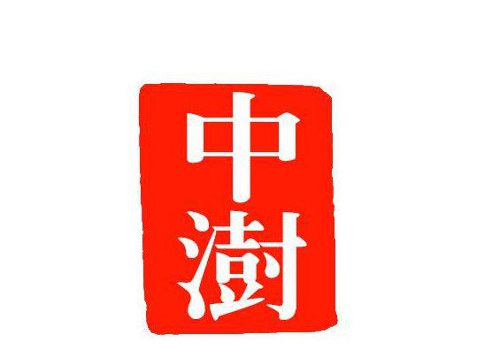 中澍