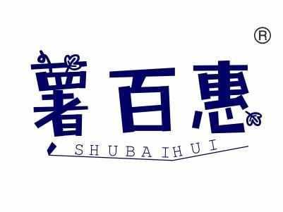 薯百惠