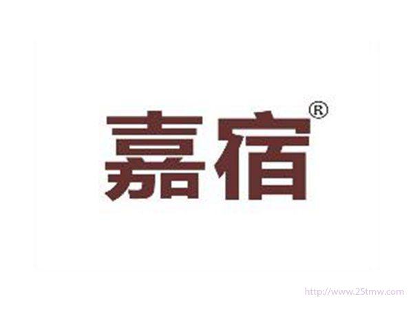 嘉宿