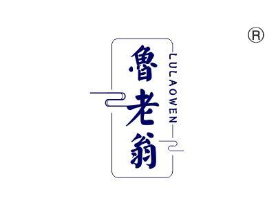 鲁老翁