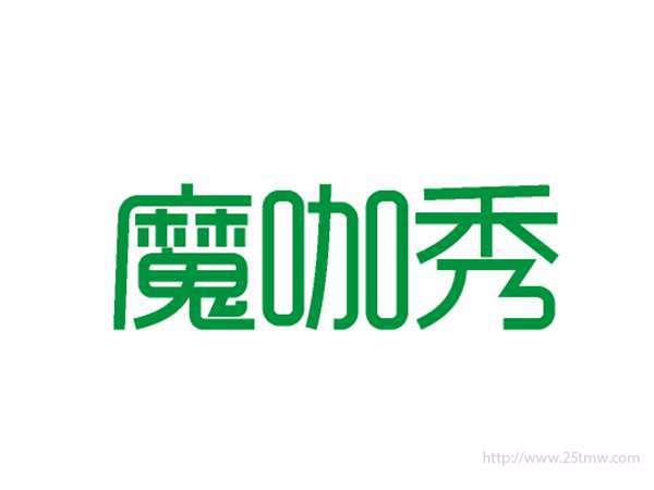 魔咖秀