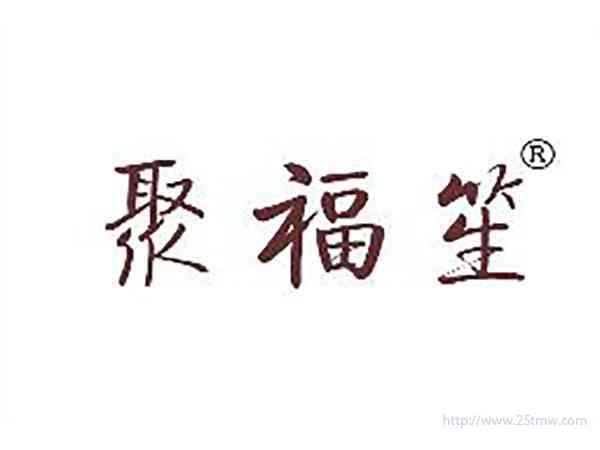 聚福笙