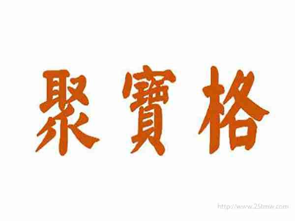 聚宝格