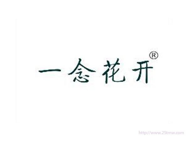 一念花开