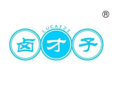 卤才子