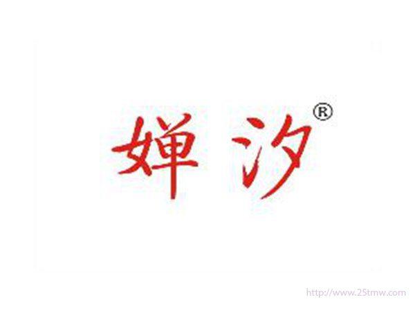 婵汐
