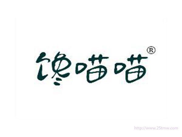 馋喵喵