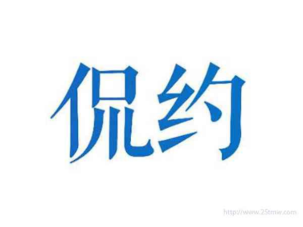 侃约