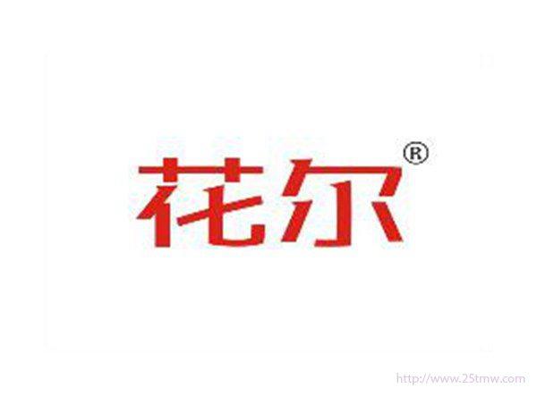 花尔