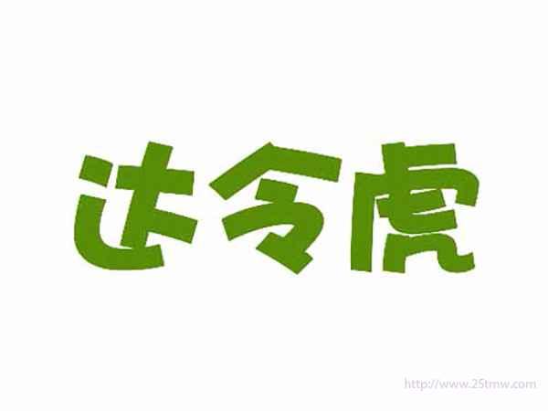 达令虎