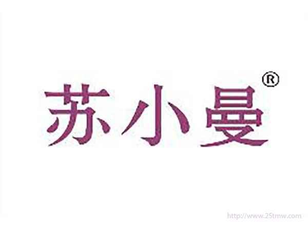苏小曼