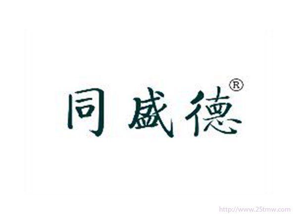 同盛德