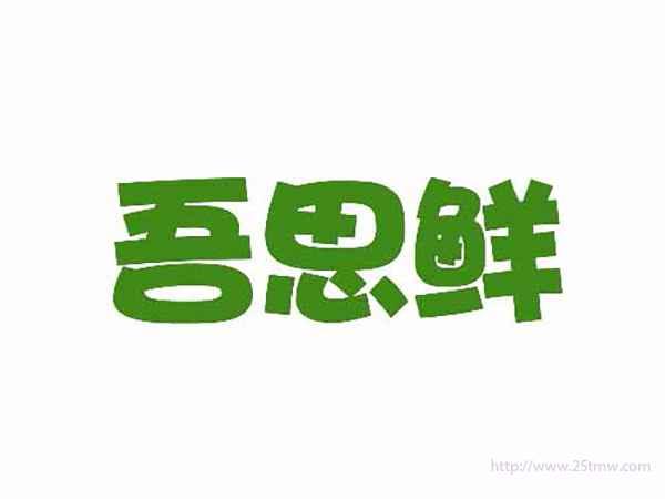 吾思鲜