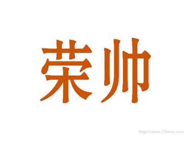 荣帅