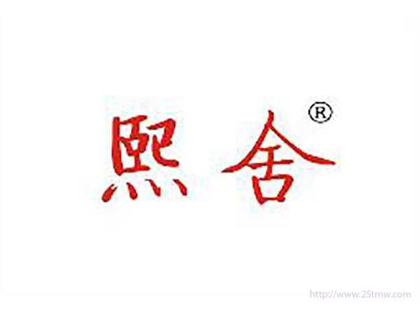 熙舍