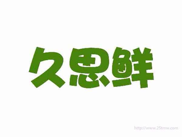 久思鲜