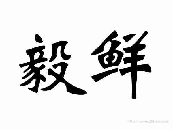 毅鲜