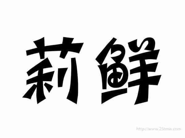 莉鲜