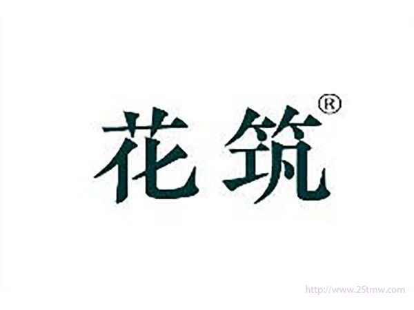 花筑
