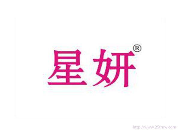 星妍