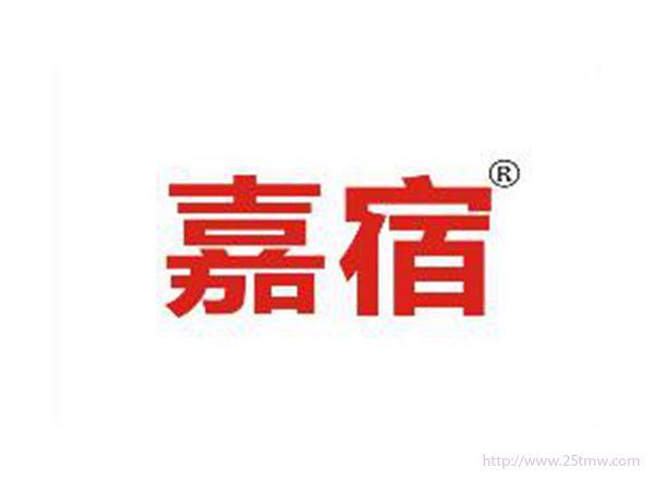 嘉宿