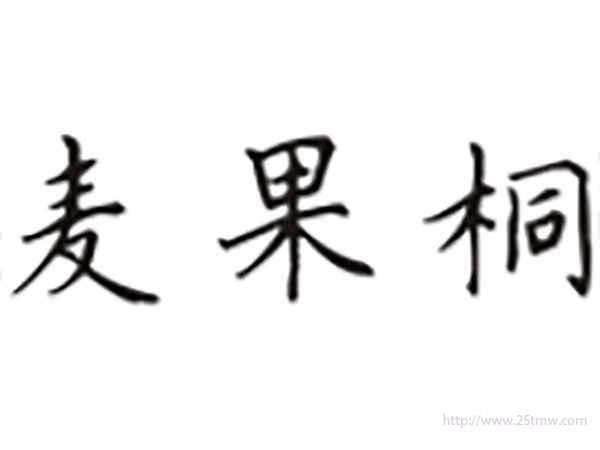 麦果桐