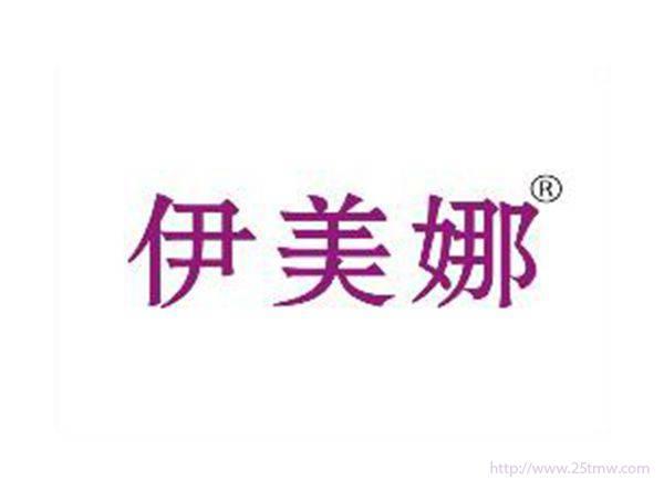 伊美娜